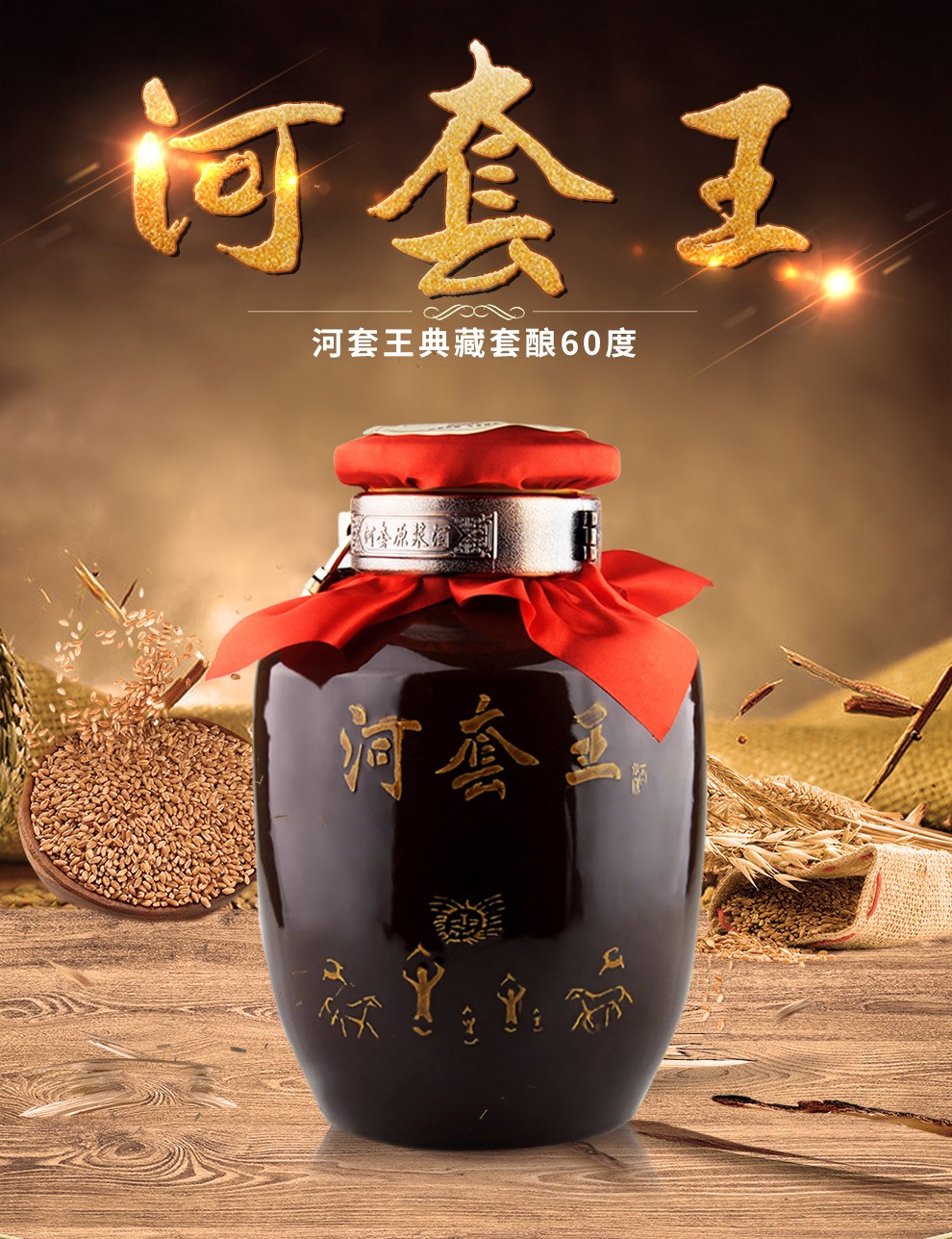河套酒业集团 河套王原浆酒60度 2.